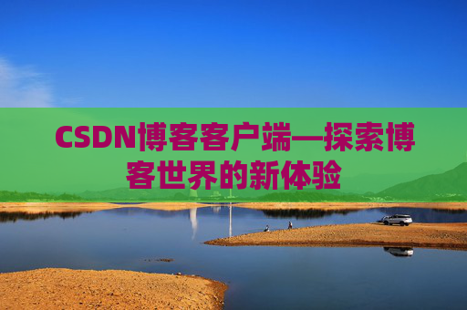 CSDN博客客户端—探索博客世界的新体验