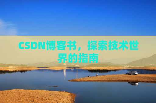 CSDN博客书，探索技术世界的指南